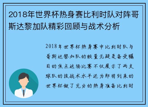 2018年世界杯热身赛比利时队对阵哥斯达黎加队精彩回顾与战术分析