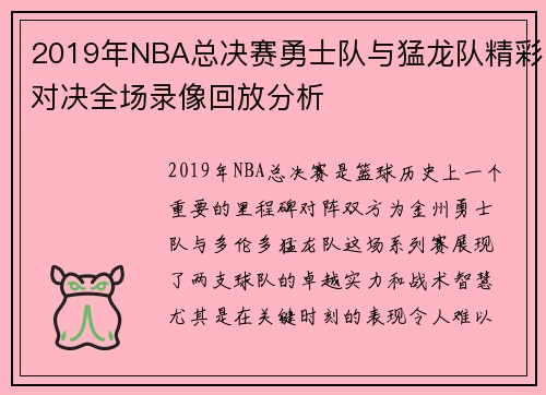 2019年NBA总决赛勇士队与猛龙队精彩对决全场录像回放分析