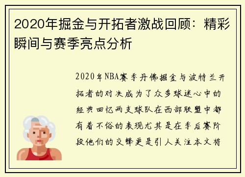 2020年掘金与开拓者激战回顾：精彩瞬间与赛季亮点分析