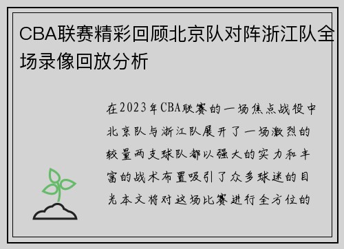 CBA联赛精彩回顾北京队对阵浙江队全场录像回放分析