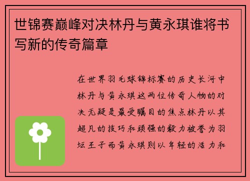 世锦赛巅峰对决林丹与黄永琪谁将书写新的传奇篇章