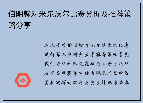 伯明翰对米尔沃尔比赛分析及推荐策略分享
