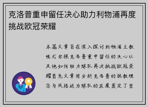 克洛普重申留任决心助力利物浦再度挑战欧冠荣耀