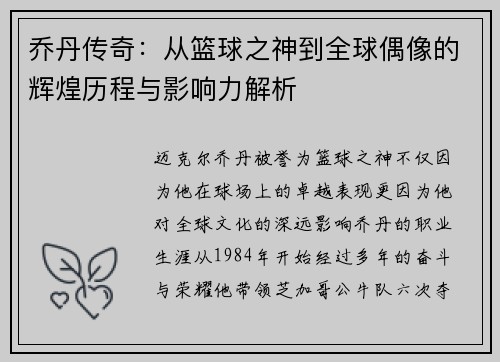 乔丹传奇：从篮球之神到全球偶像的辉煌历程与影响力解析