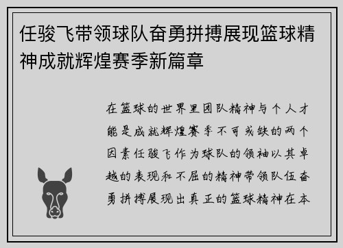 任骏飞带领球队奋勇拼搏展现篮球精神成就辉煌赛季新篇章