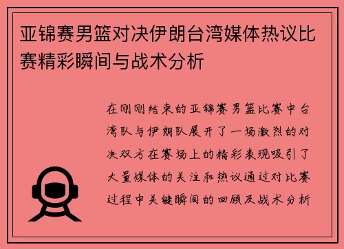 亚锦赛男篮对决伊朗台湾媒体热议比赛精彩瞬间与战术分析