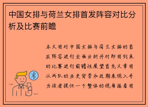 中国女排与荷兰女排首发阵容对比分析及比赛前瞻