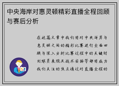 中央海岸对惠灵顿精彩直播全程回顾与赛后分析