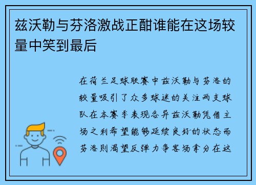 兹沃勒与芬洛激战正酣谁能在这场较量中笑到最后