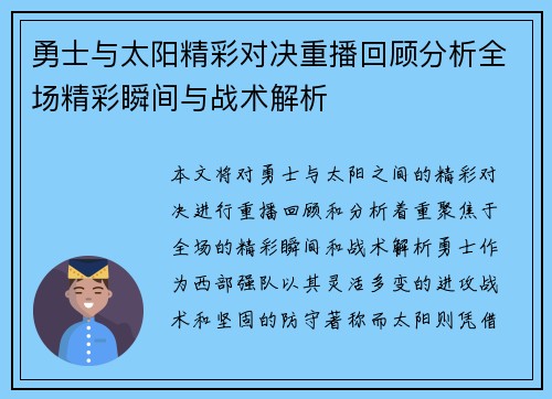 勇士与太阳精彩对决重播回顾分析全场精彩瞬间与战术解析
