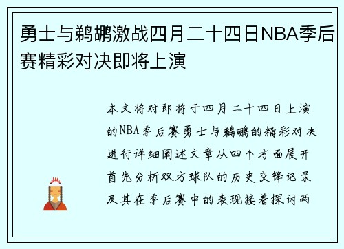 勇士与鹈鹕激战四月二十四日NBA季后赛精彩对决即将上演