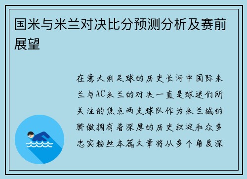 国米与米兰对决比分预测分析及赛前展望