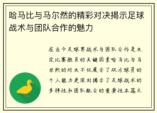 哈马比与马尔然的精彩对决揭示足球战术与团队合作的魅力