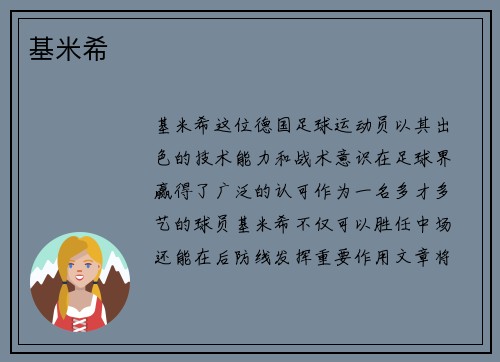 基米希