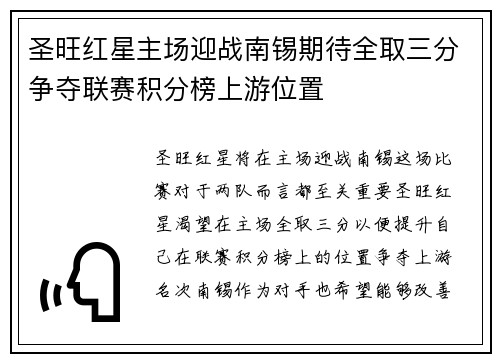 圣旺红星主场迎战南锡期待全取三分争夺联赛积分榜上游位置