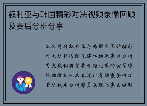 叙利亚与韩国精彩对决视频录像回顾及赛后分析分享