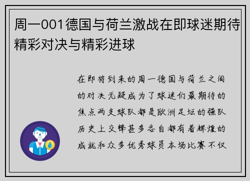 周一001德国与荷兰激战在即球迷期待精彩对决与精彩进球