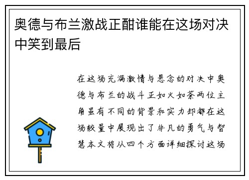 奥德与布兰激战正酣谁能在这场对决中笑到最后