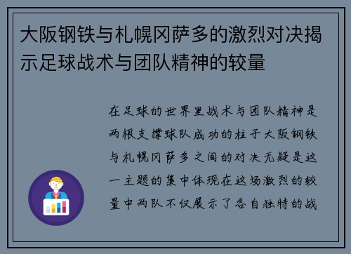 大阪钢铁与札幌冈萨多的激烈对决揭示足球战术与团队精神的较量