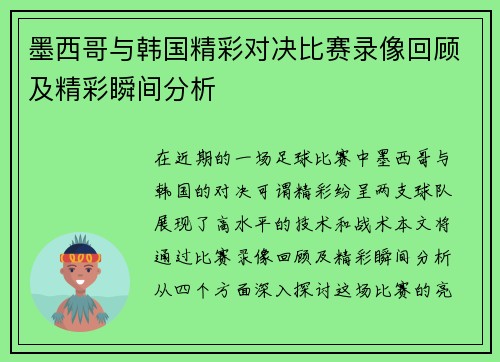 墨西哥与韩国精彩对决比赛录像回顾及精彩瞬间分析