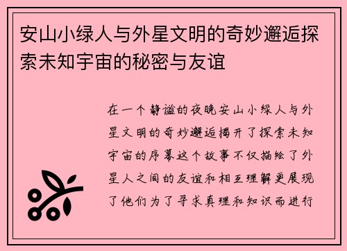 安山小绿人与外星文明的奇妙邂逅探索未知宇宙的秘密与友谊