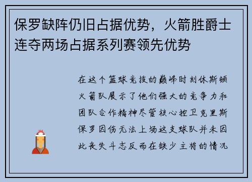 保罗缺阵仍旧占据优势，火箭胜爵士连夺两场占据系列赛领先优势