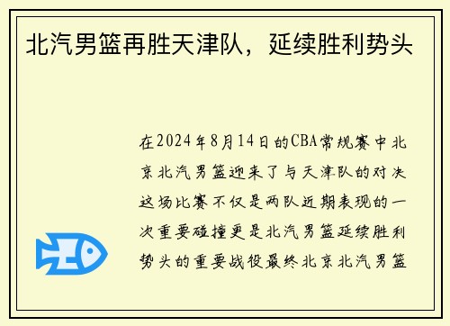 北汽男篮再胜天津队，延续胜利势头