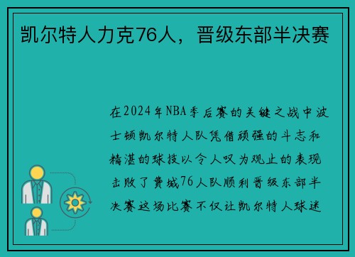 凯尔特人力克76人，晋级东部半决赛