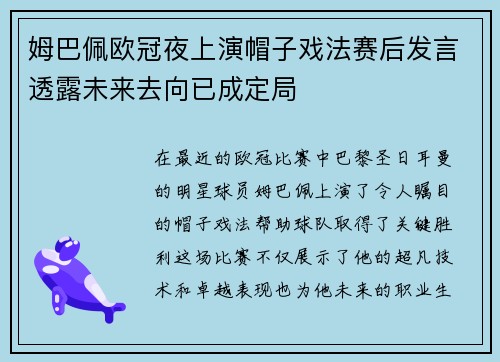姆巴佩欧冠夜上演帽子戏法赛后发言透露未来去向已成定局