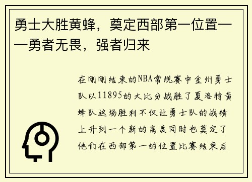 勇士大胜黄蜂，奠定西部第一位置——勇者无畏，强者归来