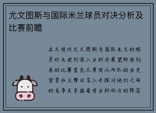 尤文图斯与国际米兰球员对决分析及比赛前瞻