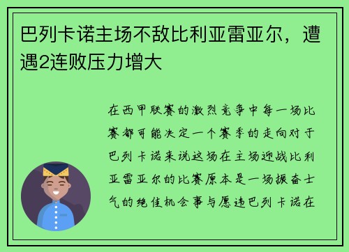 巴列卡诺主场不敌比利亚雷亚尔，遭遇2连败压力增大