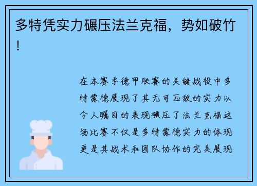 多特凭实力碾压法兰克福，势如破竹！