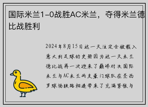 国际米兰1-0战胜AC米兰，夺得米兰德比战胜利