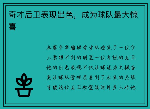 奇才后卫表现出色，成为球队最大惊喜