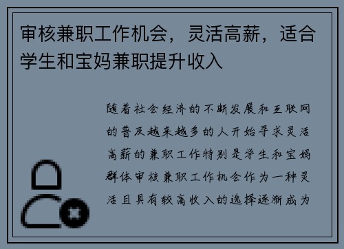 审核兼职工作机会，灵活高薪，适合学生和宝妈兼职提升收入