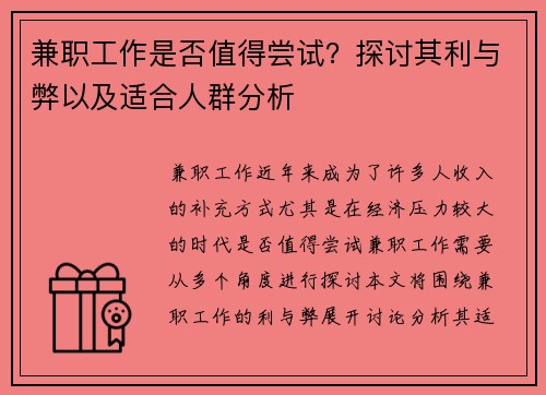 兼职工作是否值得尝试？探讨其利与弊以及适合人群分析