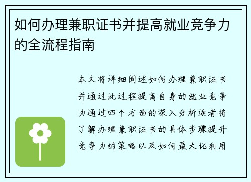 如何办理兼职证书并提高就业竞争力的全流程指南