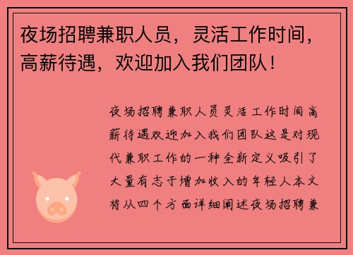 夜场招聘兼职人员，灵活工作时间，高薪待遇，欢迎加入我们团队！