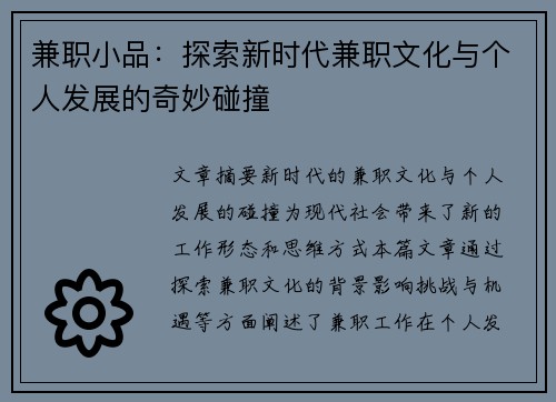 兼职小品：探索新时代兼职文化与个人发展的奇妙碰撞