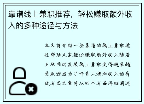 靠谱线上兼职推荐，轻松赚取额外收入的多种途径与方法