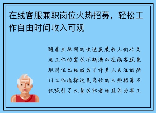 在线客服兼职岗位火热招募，轻松工作自由时间收入可观
