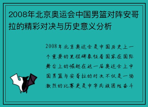 2008年北京奥运会中国男篮对阵安哥拉的精彩对决与历史意义分析