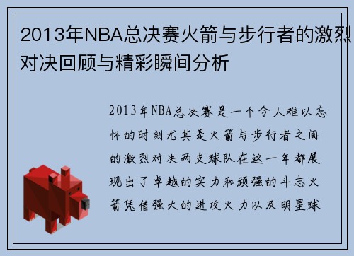 2013年NBA总决赛火箭与步行者的激烈对决回顾与精彩瞬间分析