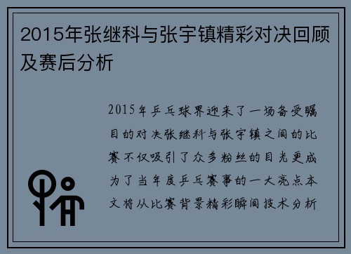 2015年张继科与张宇镇精彩对决回顾及赛后分析