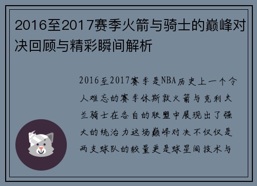 2016至2017赛季火箭与骑士的巅峰对决回顾与精彩瞬间解析
