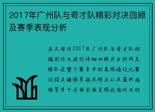 2017年广州队与奇才队精彩对决回顾及赛季表现分析