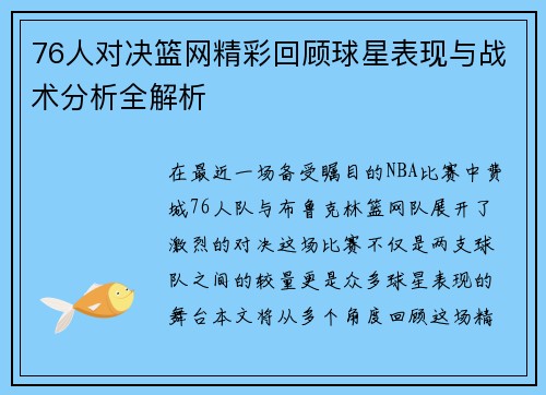 76人对决篮网精彩回顾球星表现与战术分析全解析