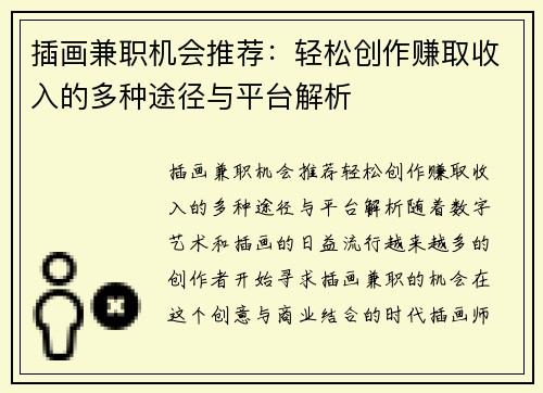 插画兼职机会推荐：轻松创作赚取收入的多种途径与平台解析