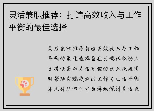 灵活兼职推荐：打造高效收入与工作平衡的最佳选择